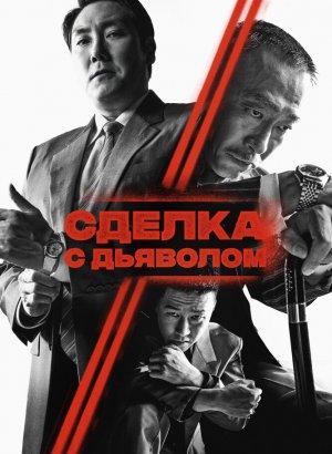 Сделка с дьяволом